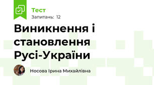 Виникнення і становлення Русі-України