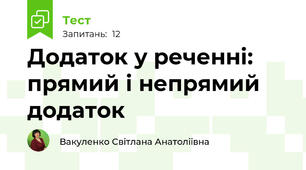 Додаток у реченні: прямий і непрямий додаток