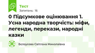 0 Підсумкове оцінювання 1.  Усна народна творчість: міфи, легенди, перекази, народні казки 