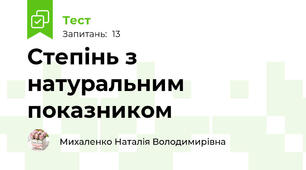Степінь з натуральним показником