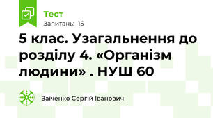5 клас. Узагальнення до розділу 4. «Організм людини» . НУШ 60
