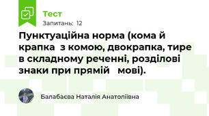 Пунктуаційна норма (кома й крапка  з комою, двокрапка, тире в складному реченні, розділові знаки при прямій   мові).