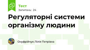 Регуляторні системи організму людини