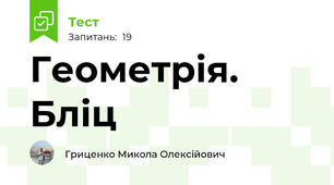 Геометрія. Бліц
