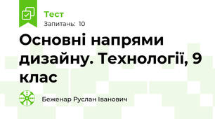 Основні напрями дизайну. Технології, 9 клас