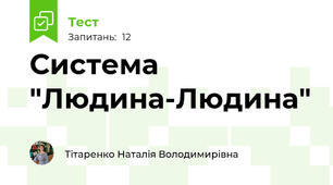 Система "Людина-Людина"