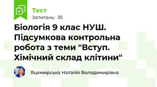 Біологія 9 клас НУШ. Підсумкова контрольна робота з теми "Вступ. Хімічний склад клітини"