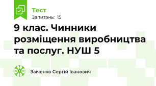 9 клас. Чинники розміщення виробництва та послуг. НУШ 5