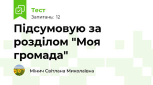 Підсумовую за розділом "Моя громада"