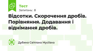 Відсотки. Скорочення дробів. Порівняння. Додавання і віднімання дробів.