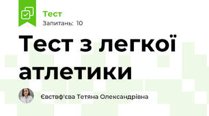 Тест з легкої атлетики