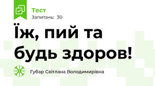 Їж, пий та будь здоров!