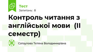 Контроль читання з англійської мови  (ІІ семестр)
