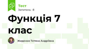 Функція 7 клас