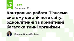 Контрольна робота Пізнаємо систему органічного світу: одноклітинні та примітивні багатоклітинні організми
