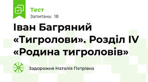 Іван Багряний «Тигролови». Розділ IV «Родина тигроловів»