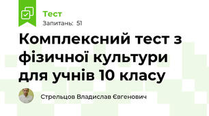 Комплексний тест з фізичної культури для учнів 10 класу