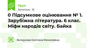 0 Підсумкове оцінювання № 1. Зарубіжна література. 6 клас. Міфи народів світу. Байка