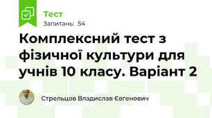 Комплексний тест з фізичної культури для учнів 10 класу. Варіант 2
