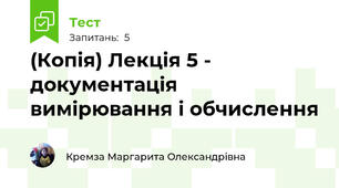 (Копія) Лекція 5 - документація вимірювання і обчислення 