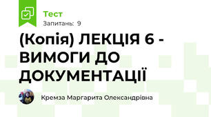 (Копія) ЛЕКЦІЯ 6 - ВИМОГИ ДО ДОКУМЕНТАЦІЇ
