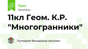 11кл Геом. К.Р. "Многогранники"