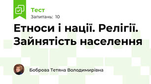 Етноси і нації. Релігії. Зайнятість населення