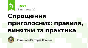 Спрощення приголосних: правила, винятки та практика