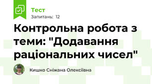 Контрольна робота з теми: "Додавання раціональних чисел"