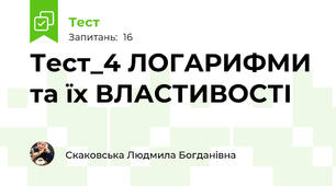 Тест_4 ЛОГАРИФМИ  та їх ВЛАСТИВОСТІ