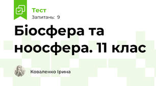 Біосфера та ноосфера. 11 клас