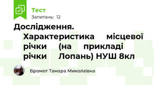 Дослідження. ⁣⁣Характеристика ⁣⁣місцевої ⁣⁣річки ⁣⁣(на ⁣⁣прикладі ⁣⁣річки ⁣⁣Лопань) НУШ 8кл