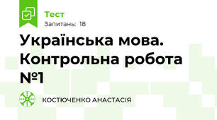 Українська мова. Контрольна робота №1