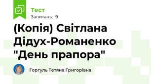 (Копія) Світлана Дідух-Романенко "День прапора"