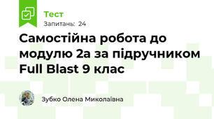 Самостійна робота до модулю 2а за підручником Full Blast 9 клас