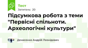 Підсумкова робота з теми "Первісні спільноти. Археологічні культури"