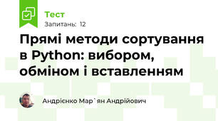 Прямі методи сортування в Python: вибором, обміном і вставленням