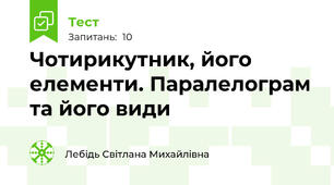 Чотирикутник, його елементи. Паралелограм та його види