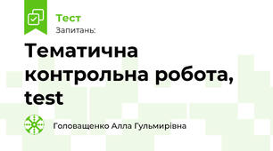 Тематична контрольна робота,  test 