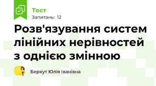 Розв'язування систем лінійних нерівностей з однією змінною