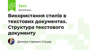 Використання стилів в текстових документах. Структура текстового документу