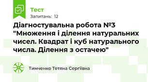 Діагностувальна робота №3 "Множення і ділення натуральних чисел. Квадрат і куб натурального числа. Ділення з остачею"