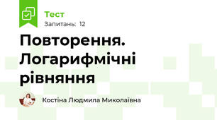 Повторення. Логарифмічні рівняння
