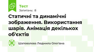 Статичні та динамічні зображення. Використання шарів. Анімація декількох об'єктів