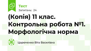 (Копія) 11 клас. Контрольна робота №1. Морфологічна норма
