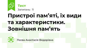 Пристрої пам’яті, їх види та характеристики. Зовнішня пам’ять