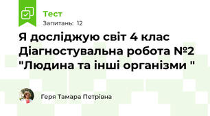 Я досліджую світ 4 клас  Діагностувальна робота №2 "Людина та інші організми "