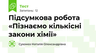 Підсумкова робота «Пізнаємо кількісні закони хімії»