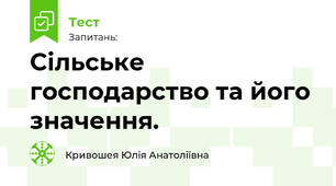 Сільське господарство та його значення.