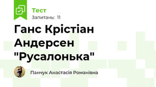Ганс Крістіан Андерсен "Русалонька"